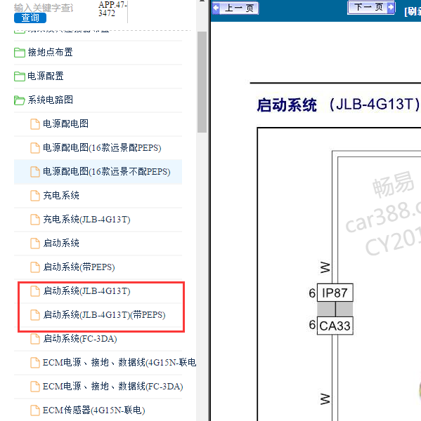 2016年吉利远景X6启动电路图