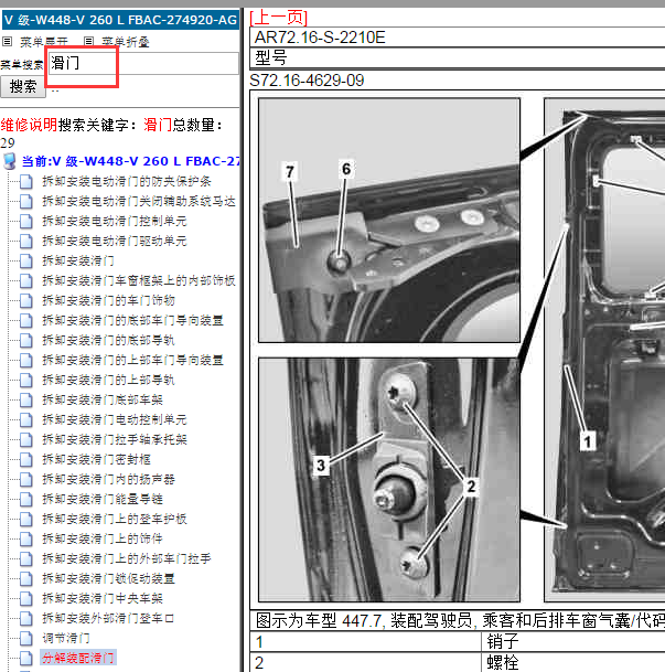 奔驰V260L滑门维修手册