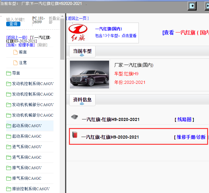 一汽红旗-红旗H9-2020-2021[ 维修手册/诊断 ]