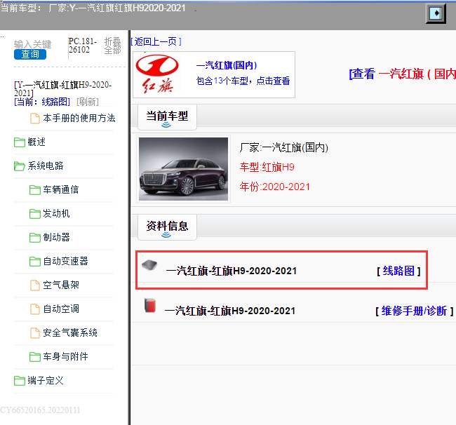 一汽红旗-红旗H9-2020-2021[ 线路图 ]