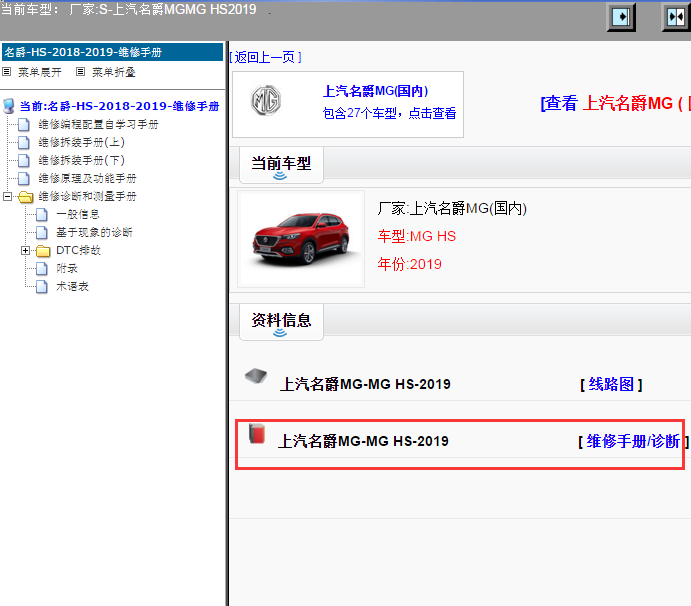 上汽名爵MG-MG HS-2019[ 维修手册/诊断 ]