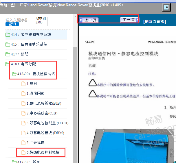2016年路虎揽胜静态电流控制模块拆装