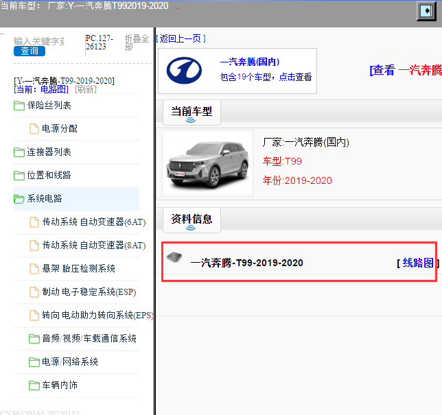 一汽奔腾-T99-2019-2020[ 线路图 ]