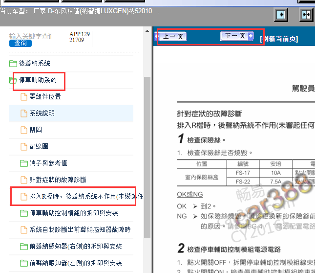 2010年纳智捷5 倒车雷达相关故障资料