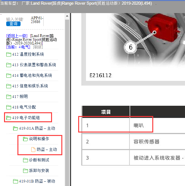 2019年路虎揽胜运动版防盗喇叭位置