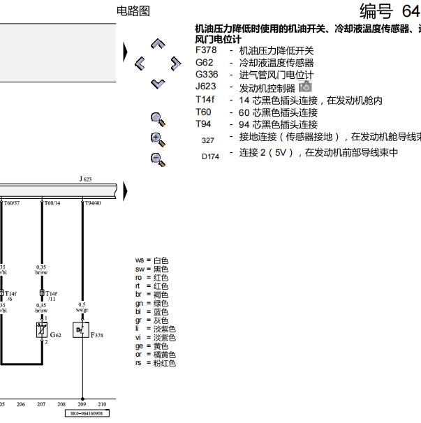 2014年奥迪A4发动机电路图