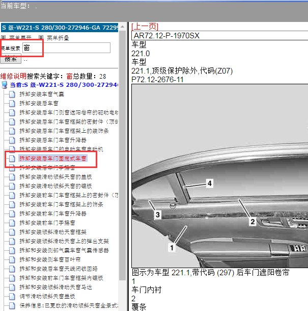 2011年奔驰S300车窗拆装资料