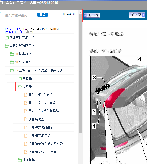 13年奥迪Q5后尾门系统安装位置