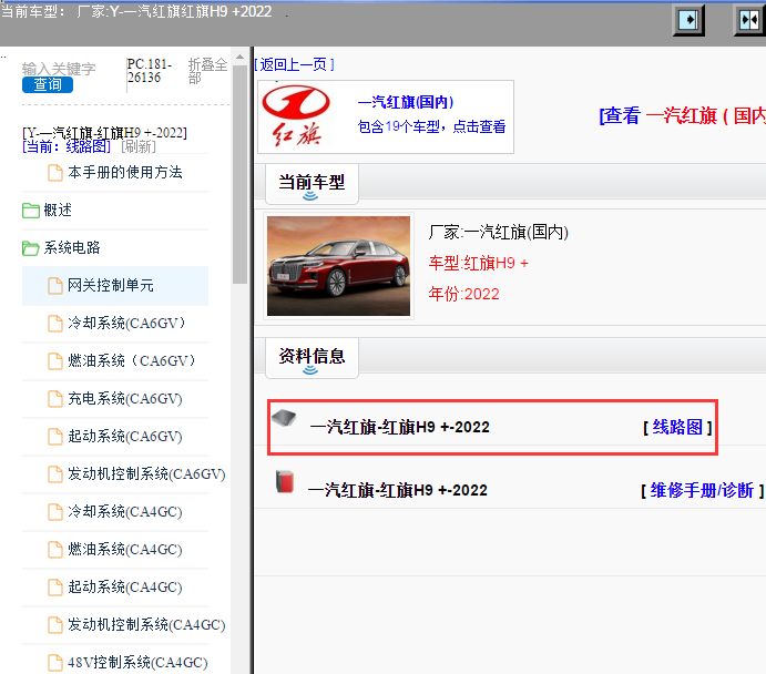 一汽红旗-红旗H9 +-2022[ 线路图 ]