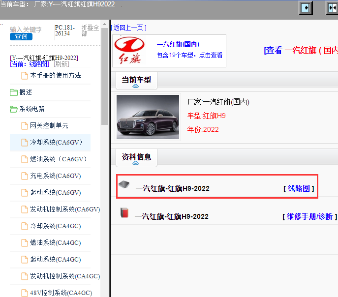 一汽红旗-红旗H9-2022[ 线路图 ]