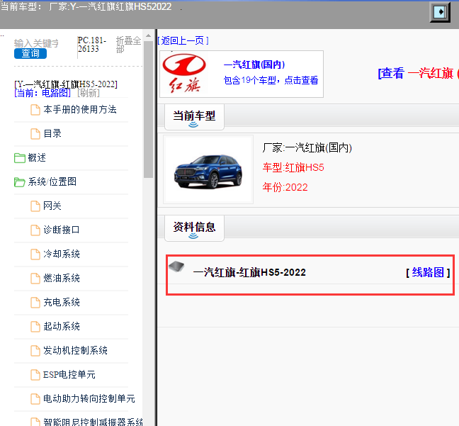 一汽红旗-红旗HS5-2022[ 线路图 ]