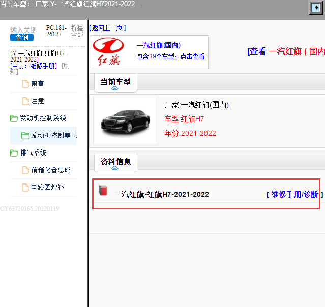 一汽红旗-红旗H7-2021-2022[ 维修手册/诊断 ]