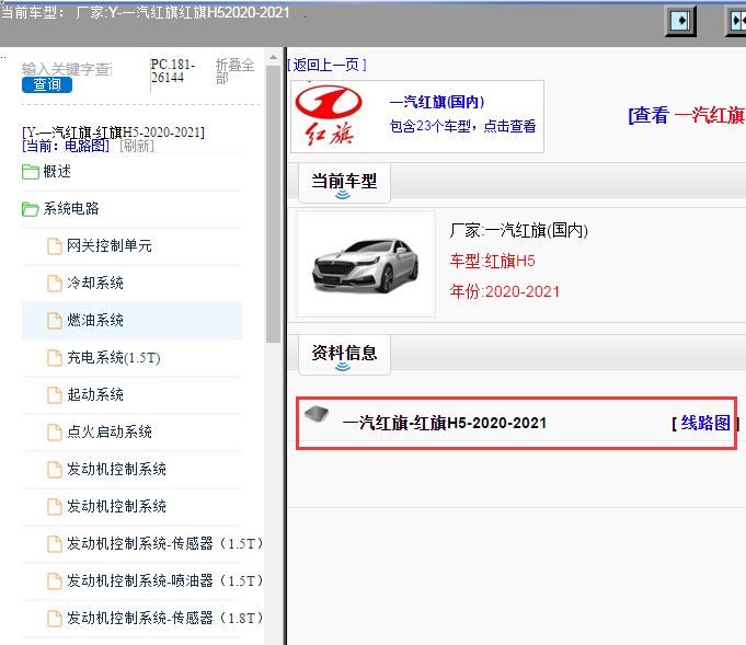 一汽红旗-红旗H5-2020-2021[ 线路图 ]