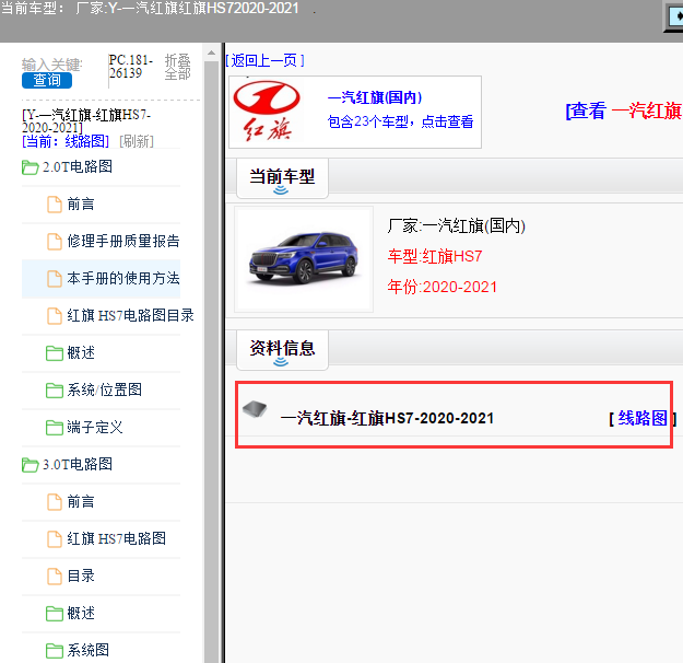 一汽红旗-红旗HS7-2020-2021[ 线路图 ]