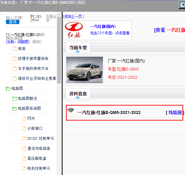 一汽红旗-红旗E-QM5-2021-2022[ 线路图 ]