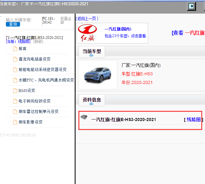 一汽红旗-红旗E-HS3-2020-2021[ 线路图 ]