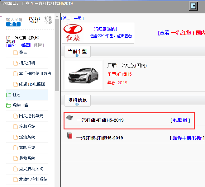 一汽红旗-红旗H5-2019[ 线路图 ]