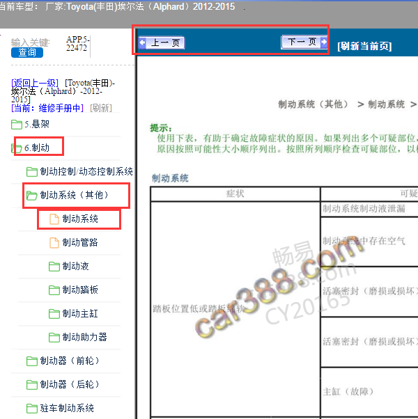 2012年丰田埃尔法制动系统故障症状表
