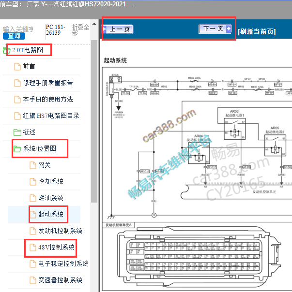 2020年红旗HS7起动机电路图