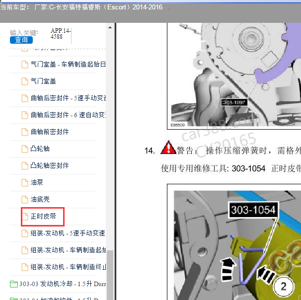 2014-2016年福特福睿斯正时皮带