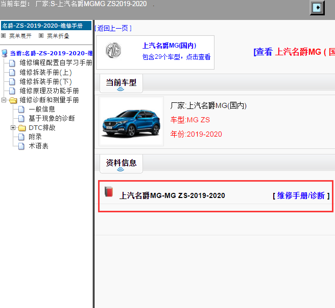 上汽名爵MG-MG ZS-2019-2020[ 维修手册/诊断 ]