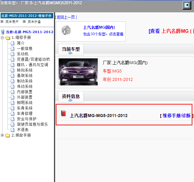 上汽名爵MG-MG5-2011-2012[ 维修手册/诊断 ]