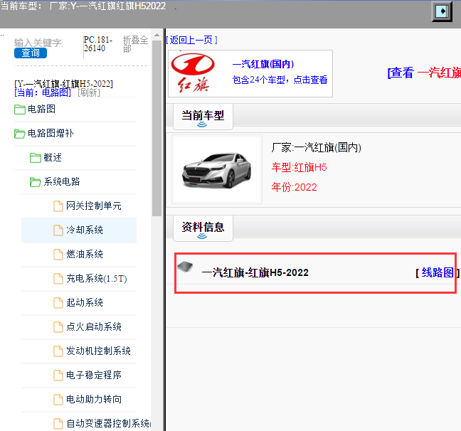 一汽红旗-红旗H5-2022[ 线路图 ]