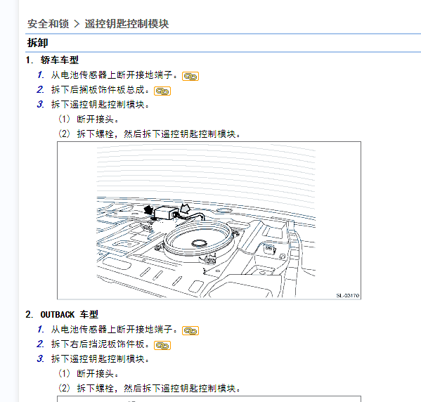 2016年斯巴鲁傲虎门锁防盗拆装