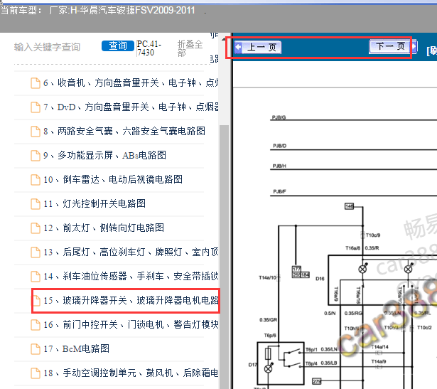 2009-2011年中华骏捷FSV车窗电路图