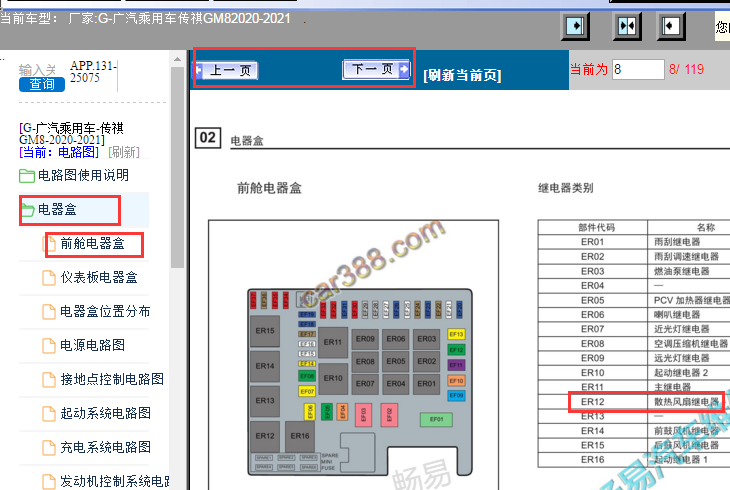 2020-2021年广汽传祺GM8风扇继电器位置