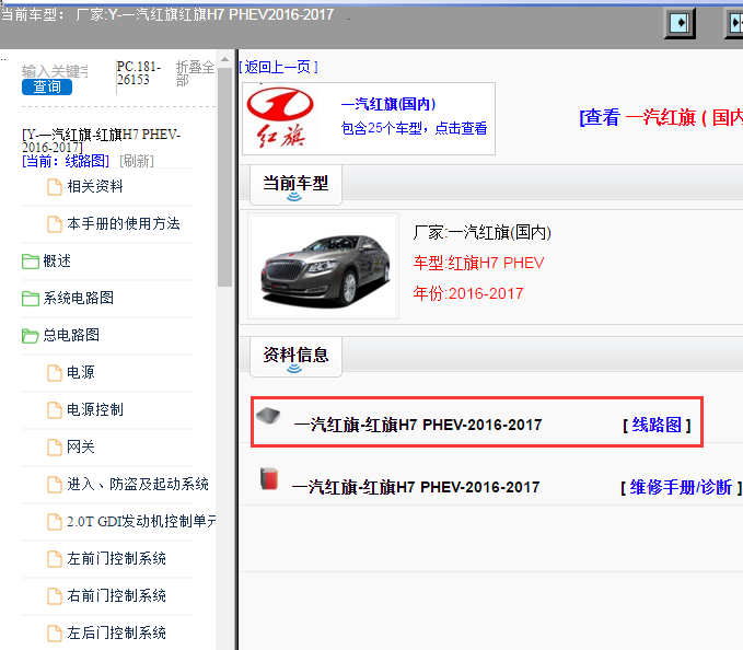 一汽红旗-红旗H7 PHEV-2016-2017[ 线路图 ]