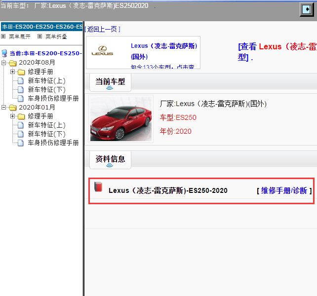 Lexus（凌志-雷克萨斯)-ES250-2020[ 维修手册/诊断 ]