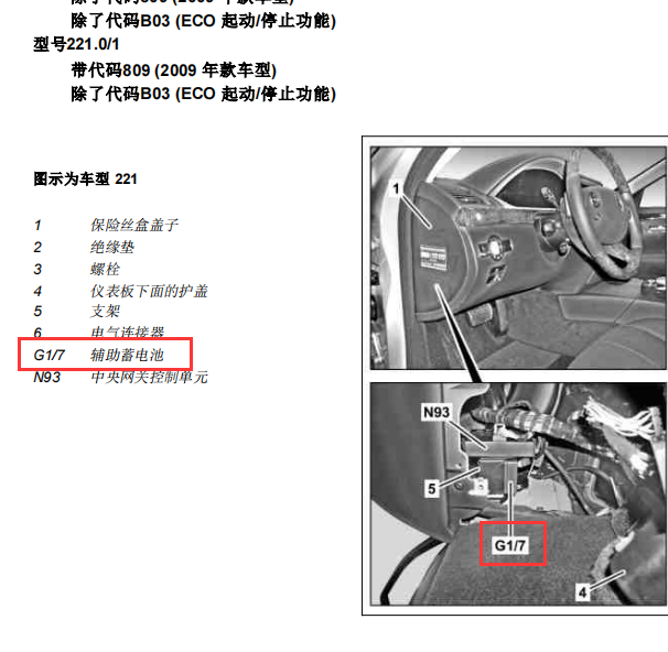 2010年奔驰S300辅助蓄电池线路图及安装位
