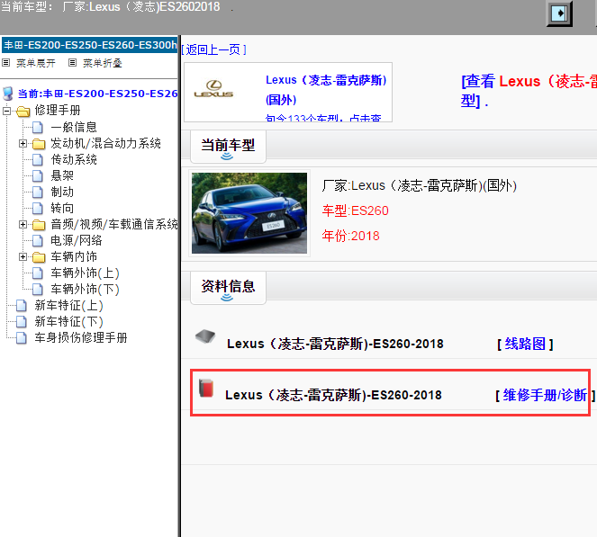 Lexus（凌志-雷克萨斯)-ES260-2018[ 维修手册/诊断 ]