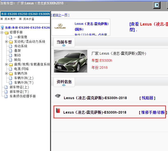 Lexus（凌志-雷克萨斯)-ES300h-2018[ 维修手册/诊断 ]
