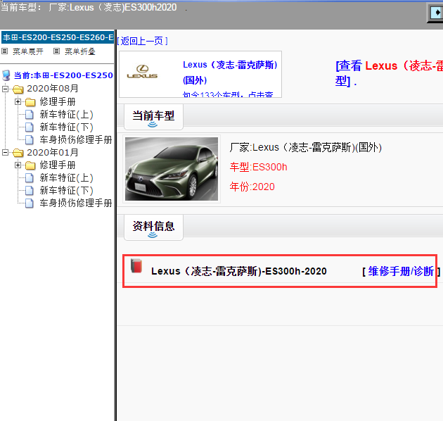 Lexus（凌志-雷克萨斯)-ES300h-2020[ 维修手册/诊断 ]
