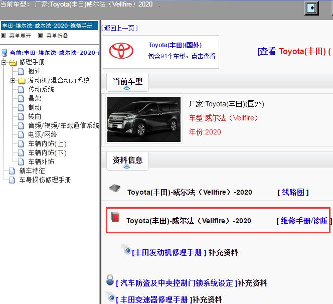 Toyota(丰田)-威尔法（Vellfire）-2020[ 维修手册/诊断 ]