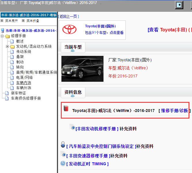 Toyota(丰田)-威尔法（Vellfire）-2016-2017[ 维修手册/诊断 ]