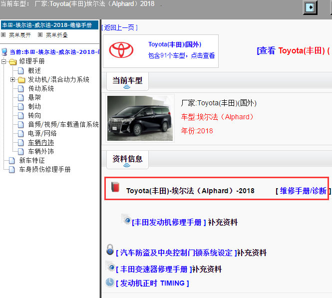 Toyota(丰田)-埃尔法（Alphard）-2018[ 维修手册/诊断 ]