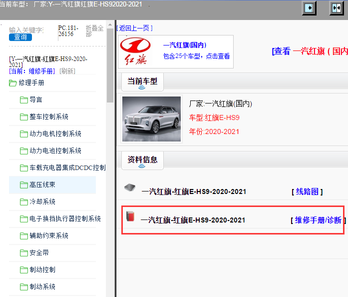 一汽红旗-红旗E-HS9-2020-2021[ 维修手册/诊断 ]