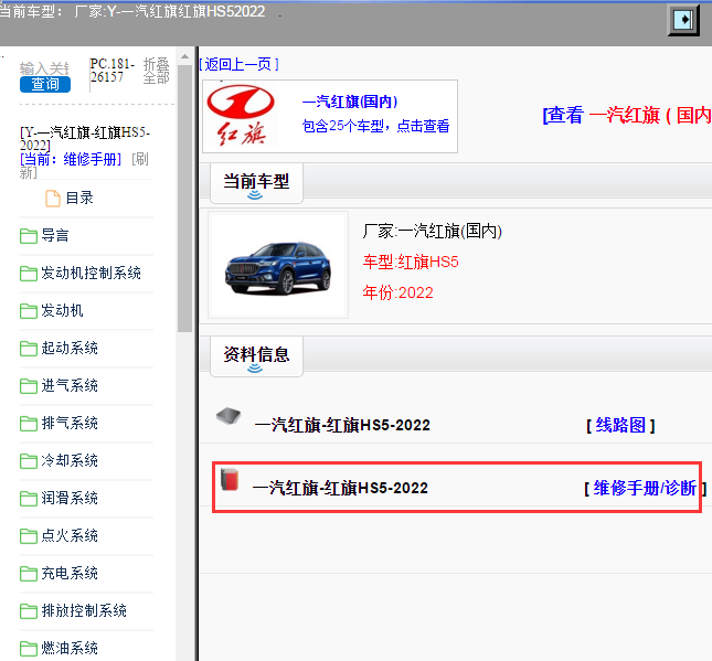一汽红旗-红旗HS5-2022[ 维修手册/诊断 ]