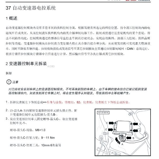 2018年北汽昌河Q7 CVT变速箱维修手册