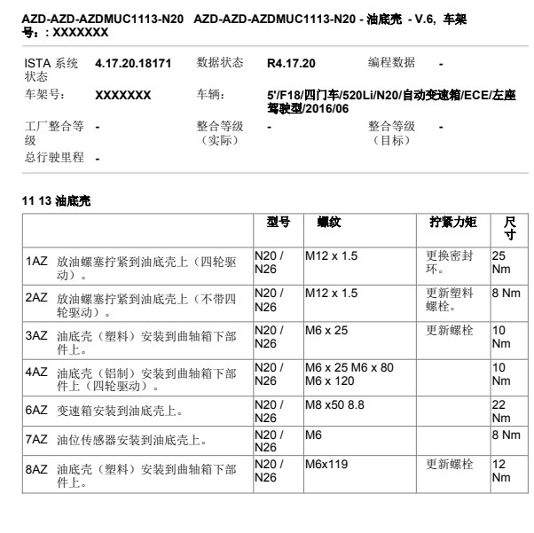 2015年宝马520LI发动机油底壳固定螺丝扭力力矩