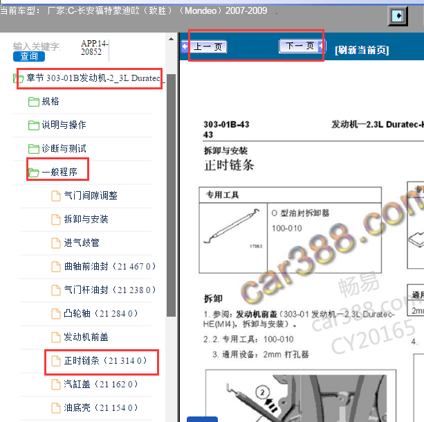 2007-2009年长安福特蒙迪欧发动机正时