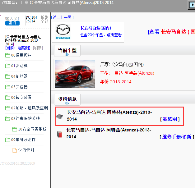 长安马自达-马自达 阿特兹(Atenza)-2013-2014[ 线路图 ]