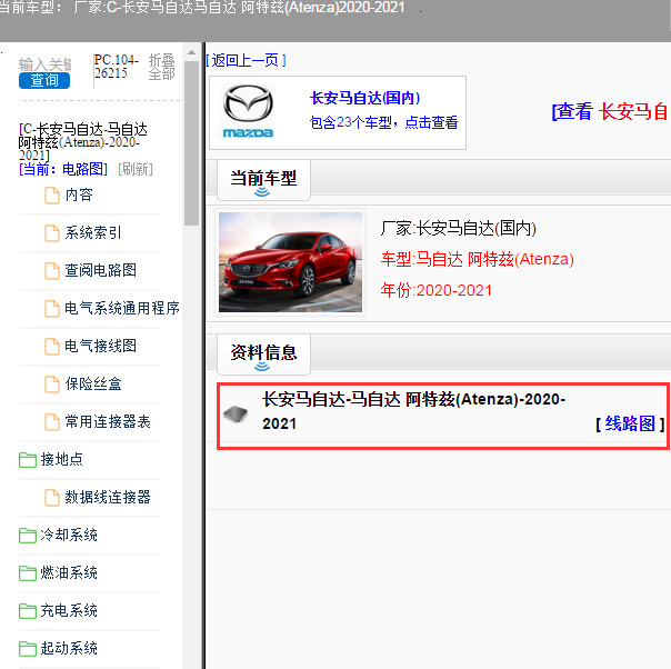 长安马自达-马自达 阿特兹(Atenza)-2020-2021[ 线路图 ]