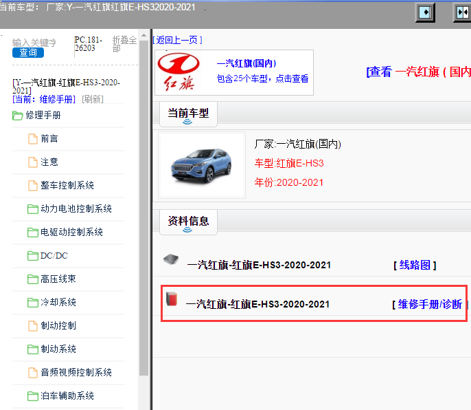 一汽红旗-红旗E-HS3-2020-2021[ 维修手册/诊断 ]