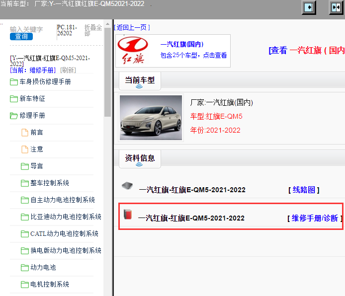 一汽红旗-红旗E-QM5-2021-2022[ 维修手册/诊断 ]