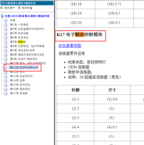 2015年雪佛兰赛欧3 ABS 针脚.
