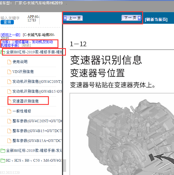 2019年长城H6变速箱号位置